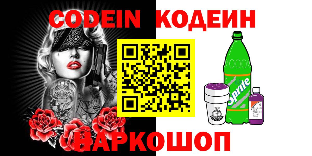 Codein напиток Lean (лин)  Вход с VPN  Котлас  Codein напиток Lean (лин) 